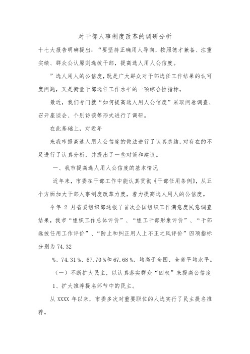 对干部人事制度改革的调研分析.doc