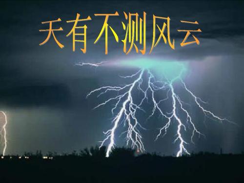 天有不测风云