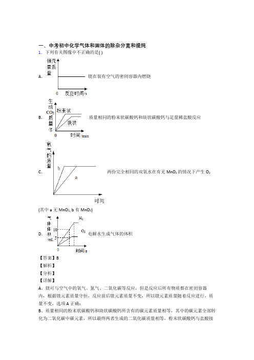2020-2021备战中考化学培优 易错 难题(含解析)之气体和固体分离和提纯附答案
