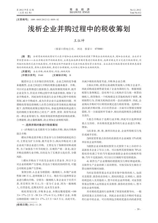 企业并购过程中的税收筹划