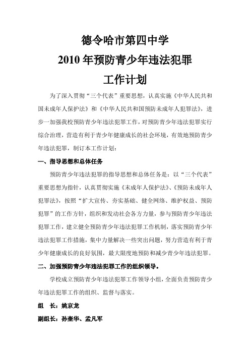 德令哈市第四中预防青少年犯罪计划