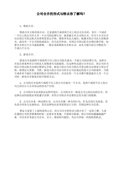公司合并的形式与特点你了解吗？