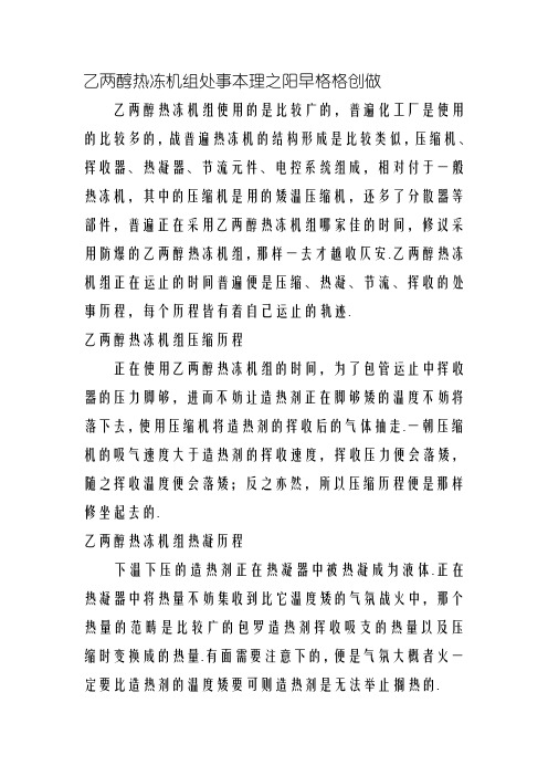 乙二醇冷冻机组工作原理