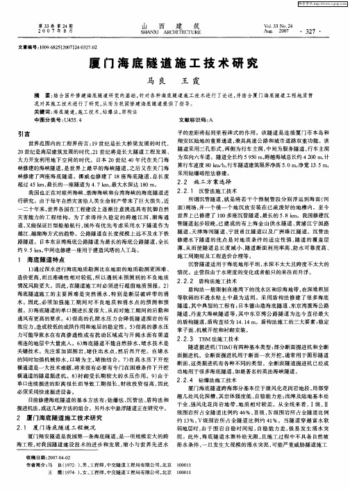 厦门海底隧道施工技术研究