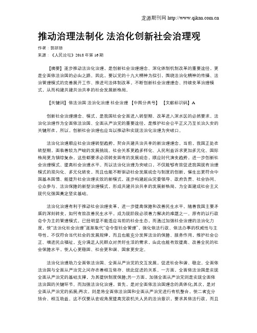 推动治理法制化 法治化创新社会治理观