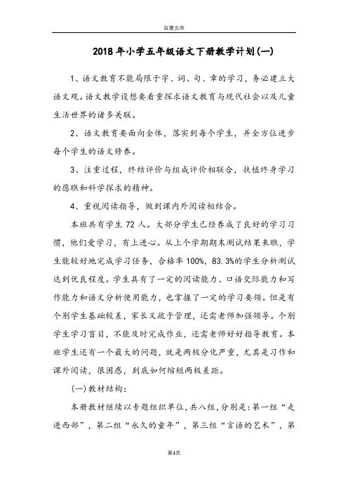 2018年小学五年级语文下册教学计划.docx