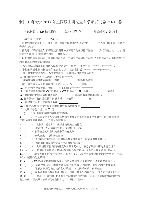 浙江工商大学2017考研真题之827微生物学