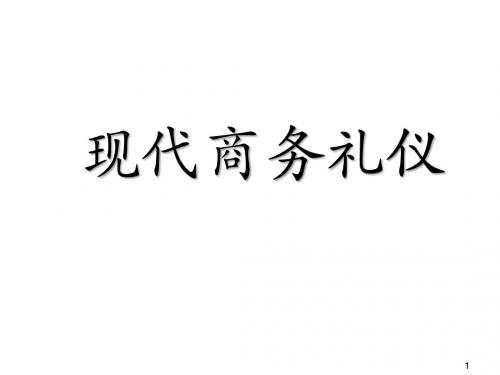 现代商务礼仪ppt