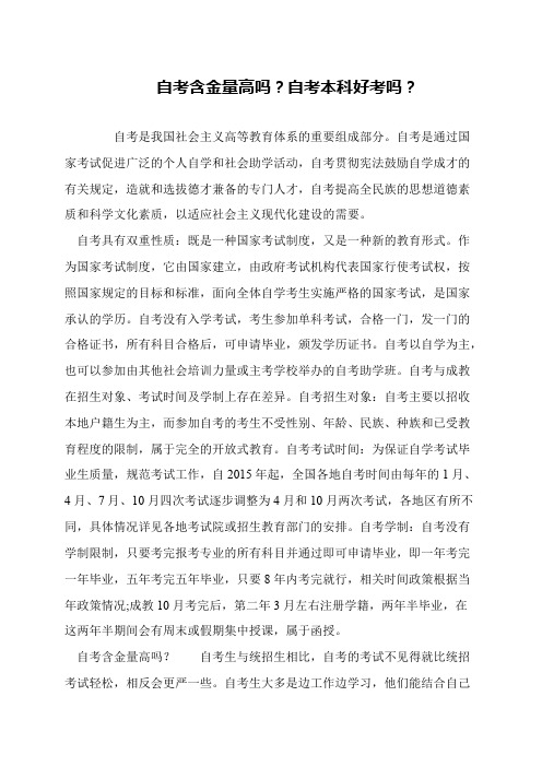 自考含金量高吗？自考本科好考吗？