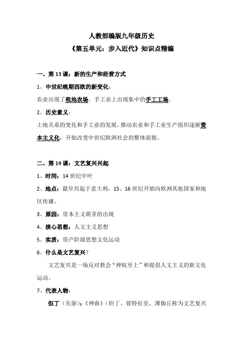 人教部编版九年级历史《第五单元：步入近代》知识点精编(第一次月考内容)