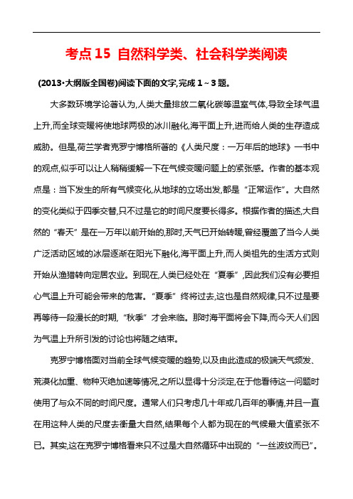[五年真题]2013年高考语文真题分类汇编：考点15  自然科学类、社会科学类阅读