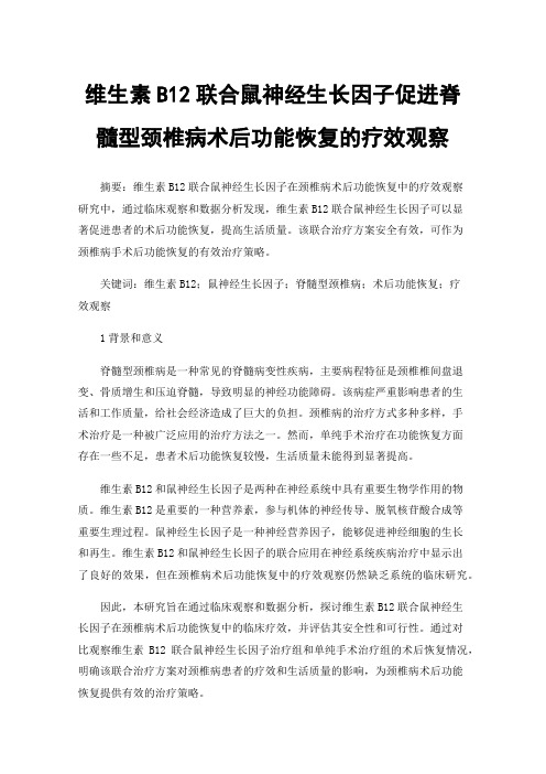 维生素B12联合鼠神经生长因子促进脊髓型颈椎病术后功能恢复的疗效观察