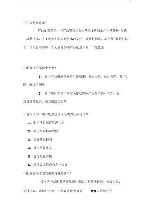 信息系统项目管理师重点难点摘要第15章-配置管理