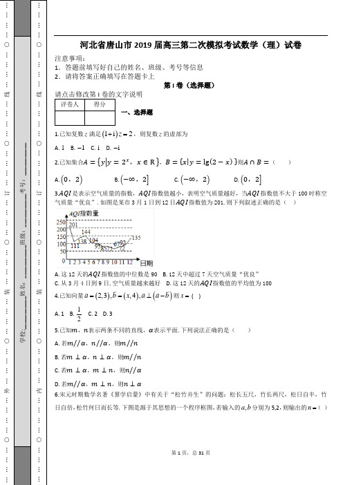 河北省唐山市2019届高三第二次模拟考试数学(理)试卷及解析