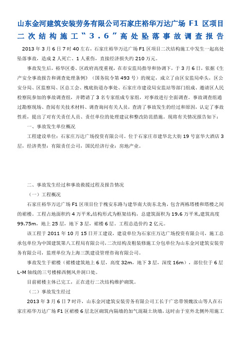 山东金河建筑安装劳务有限公司石家庄裕华万达广场F1区项目二次结构施工36高处坠落事故调查报告
