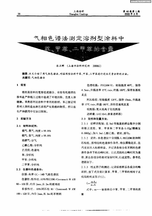 气相色谱法测定溶剂型涂料中苯、甲苯、二甲苯的含量