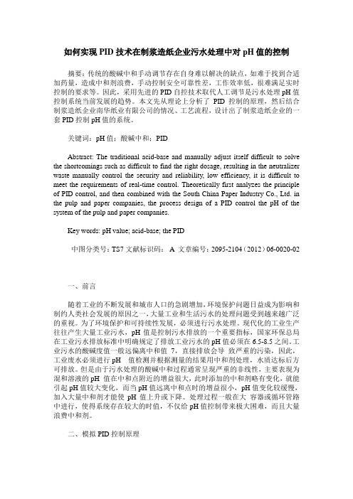 如何实现PID技术在制浆造纸企业污水处理中对pH值的控制