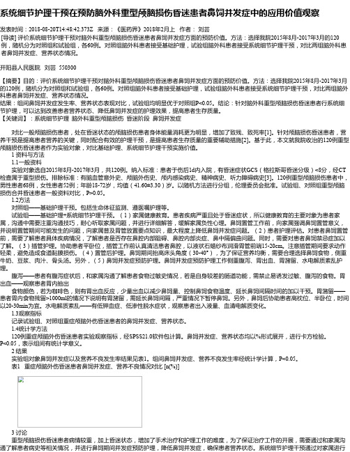 系统细节护理干预在预防脑外科重型颅脑损伤昏迷患者鼻饲并发症中