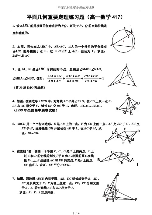 平面几何重要定理练习试题