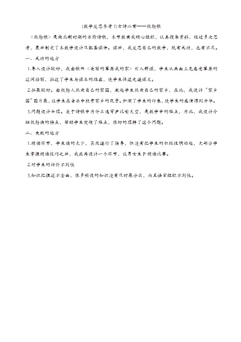 部编版2019年秋二年级语文上册：(教学反思参考1)_古诗二首—敕勒歌