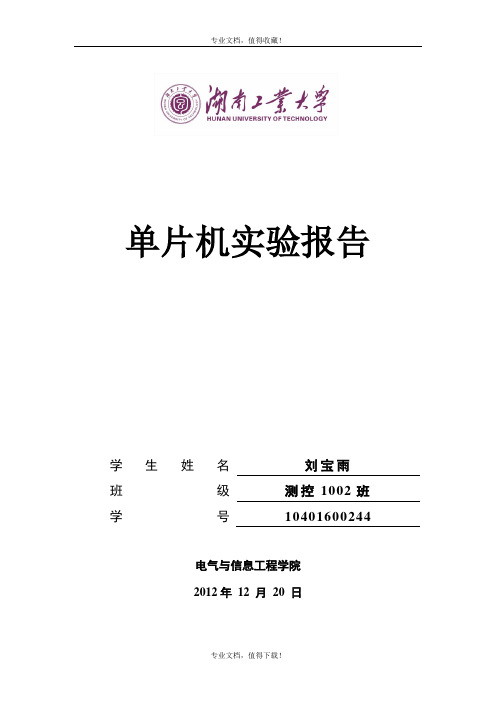 湖南工业大学单片机实验报告