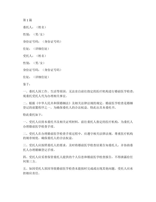 婚检证明委托书(3篇)