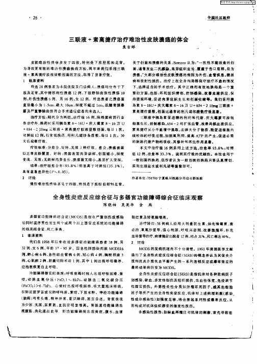 全身性炎症反应综合征与多器官功能障碍综合征临床观察