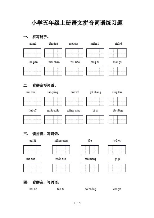 小学五年级上册语文拼音词语练习题