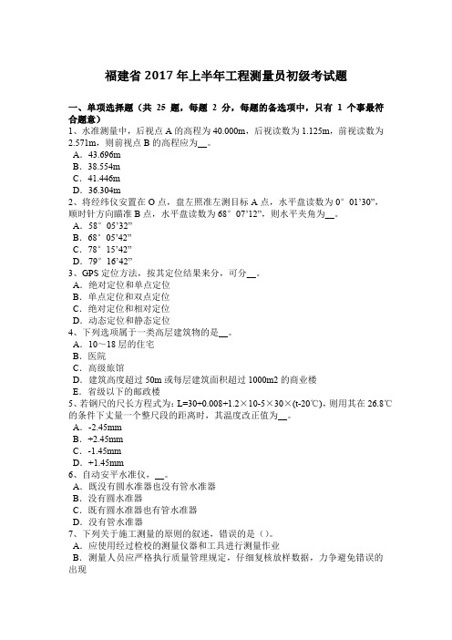 福建省2017年上半年工程测量员初级考试题