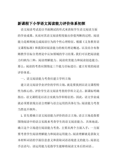 新课程下小学语文阅读能力评价体系初探 教育文档