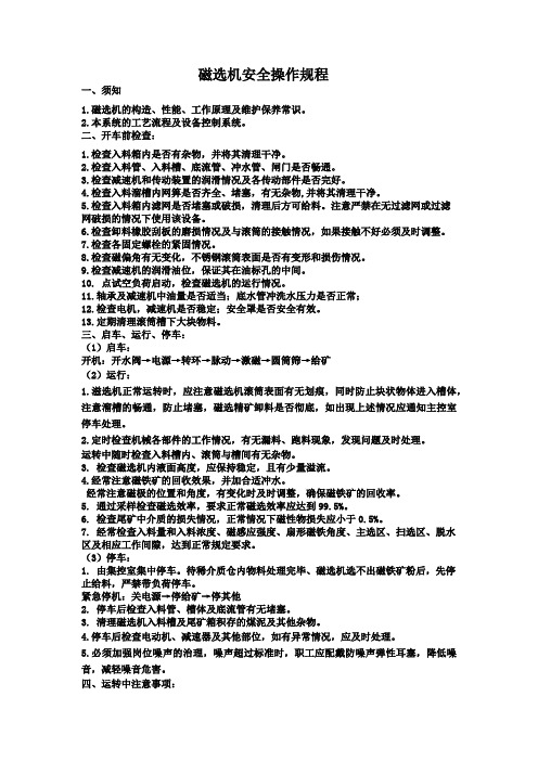 磁选机安全操作规程