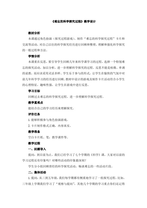 【精品】六年级上册科学教案-《难忘的科学探究过程》大象版