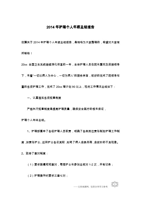 2014年护理个人年底总结报告