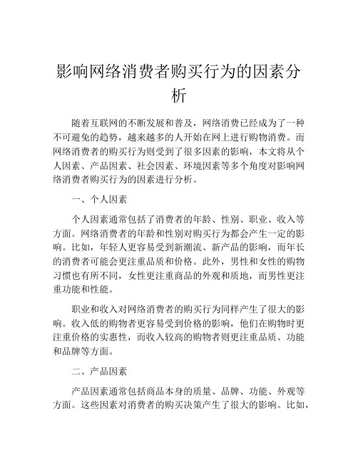 影响网络消费者购买行为的因素分析