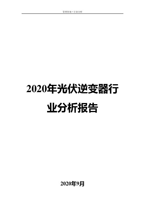 2020年光伏逆变器行业分析报告