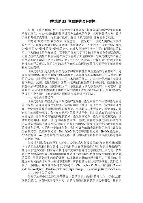 《激光原理》课程教学改革初探
