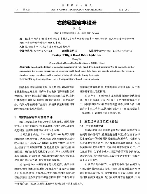 右舵轻型客车设计