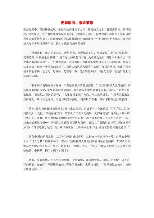 高中语文优秀作文把握航向素材