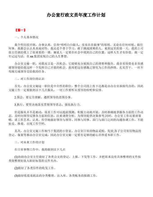 2020年最新版精选办公室行政文员年度工作计划
