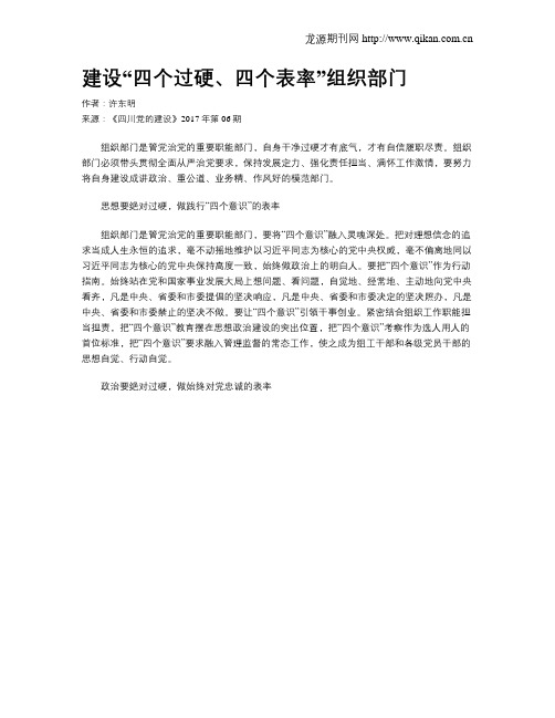 建设“四个过硬、四个表率”组织部门