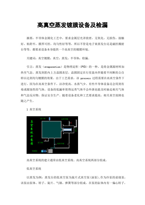 高真空蒸发镀膜设备及检漏