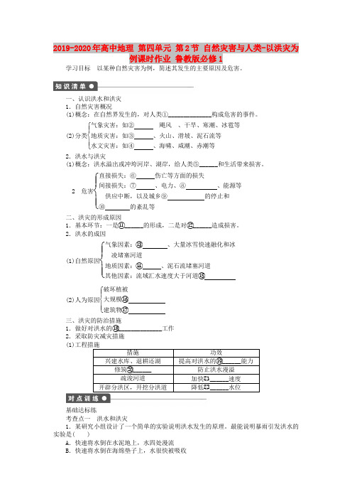 2019-2020年高中地理 第四单元 第2节 自然灾害与人类-以洪灾为例课时作业 鲁教版必修1