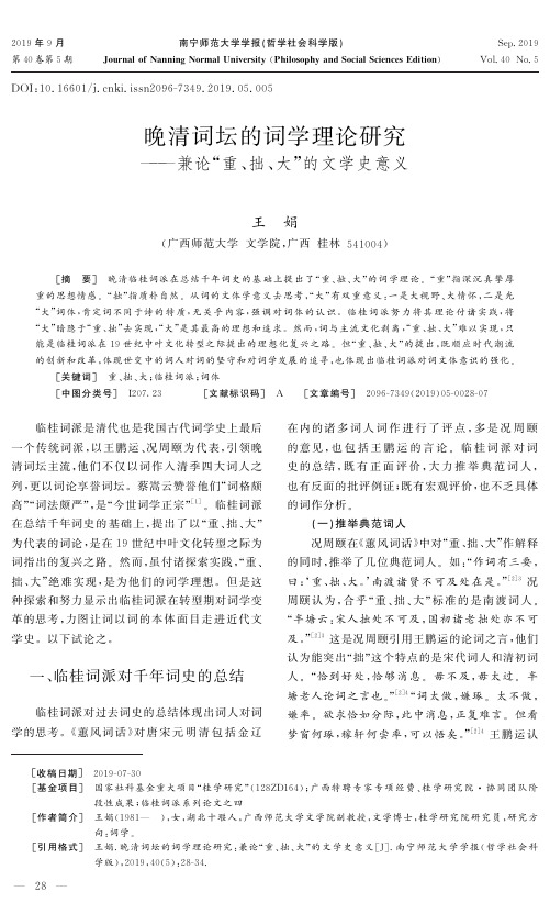晚清词坛的词学理论研究——兼论“重、拙、大”的文学史意义