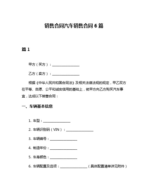 销售合同汽车销售合同6篇