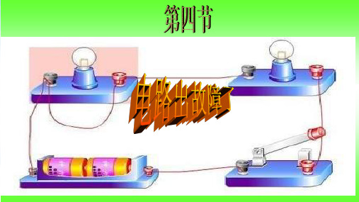 四年级下册科学课件- 电路出故障了｜教科版2