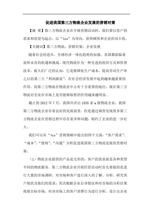 促进我国第三方物流企业发展的营销对策