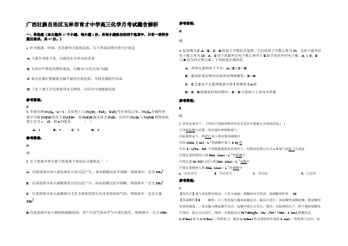 广西壮族自治区玉林市育才中学高三化学月考试题含解析