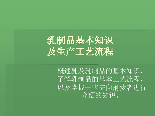 乳制品基本知识及生产工艺流程