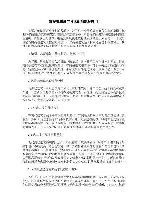 高层建筑施工技术的创新与应用