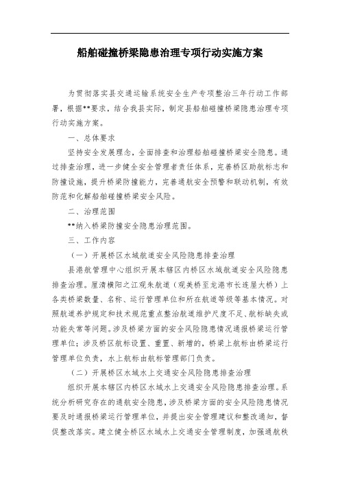 船舶碰撞桥梁隐患治理专项行动实施方案